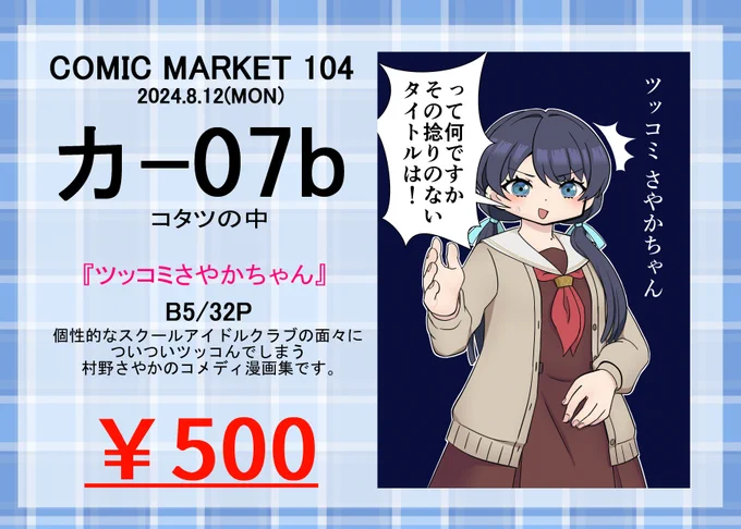 コミケ新刊のサンプルを追加し、再告知いたします↓↓↓

改めて...コミックマーケット104の二日目、8月12日(月) 【東カ-07b】新刊、村野さやかメインの蓮ノ空漫画本です!!!
興味ありましたら是非...! 