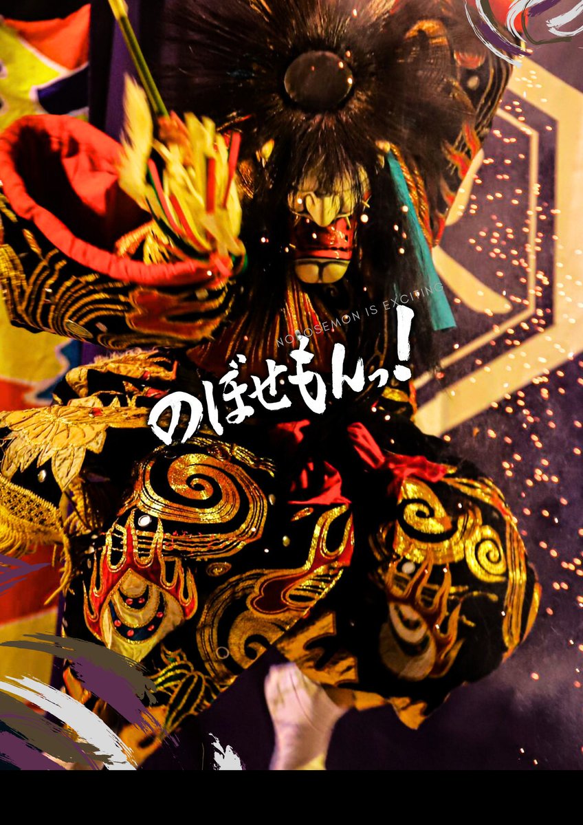 Nobosemon88's tweet photo. 今日の『のぼせもんっ！』
【Hotate】さんが撮影した神楽の写真をチラシやポスターに使わせて頂きました！
躍動感と力強さがあり、強烈なインパクトを放っていて、『のぼせもんっ！』というタイトルがより引き立っていると思います❤️‍🔥
素敵な写真をありがとうございました！
#のぼせもんっ https://t.co/6erEWT1ojO