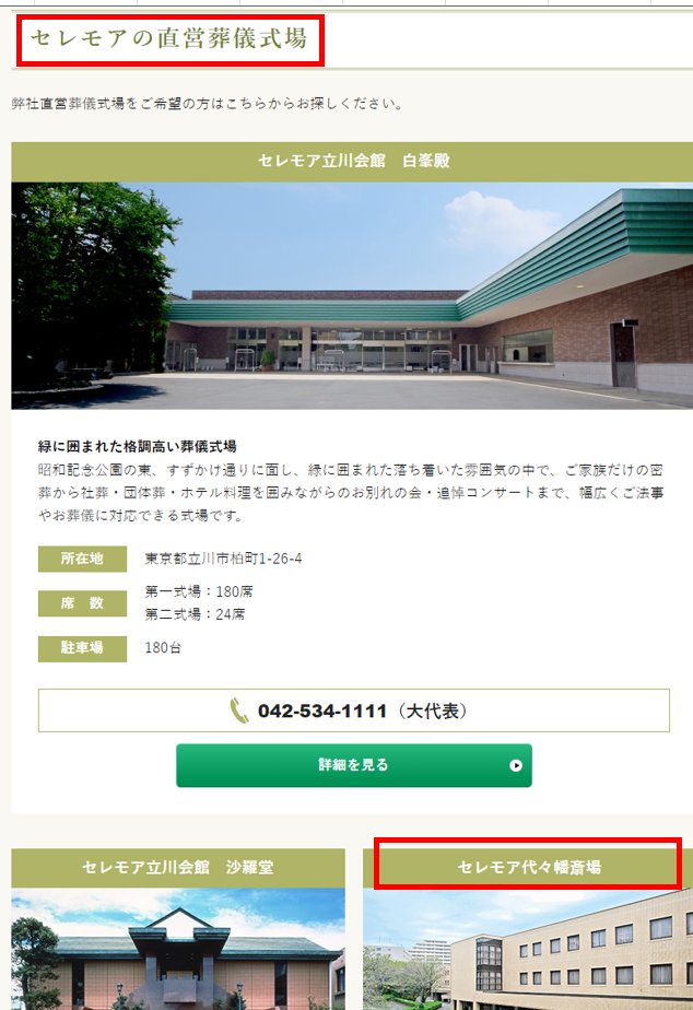 ohaka_ice's tweet photo. @JZ1300 失礼いたします。

やっちゃってますね。

代々幡斎場が
セレモアの直営葬儀式場一覧に掲載されています。

東京博善社は民間では？
直営の意味とは？
セレモアが運営？
火葬場の占有？

チラシだけでなくサイトでもうたってます。

https://t.co/CBwQTBTBOH https://t.co/Q0dV678Ztk