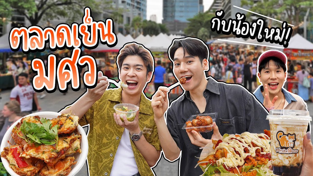 banzaiforbonzai's tweet photo. พาเด็กเทรนคนใหม่ของช่อง เดินหาของกิน ตลาดนัด มศว (ตอนเย็น) จะรอดมั้ย? | อร่อยบอกต่อ🍔✨
https://t.co/V3q29c7Ftv
ฝากคอมเมนต์เป็นกำลังใจให้พี่บอนไซกันหน่อยนะค้าบ🥺🙏🏻
#bonzaip #Eatguide #อร่อยบอกต่อ #ตลาดมศว #SWUNightMarket https://t.co/AKo3EdgcAc