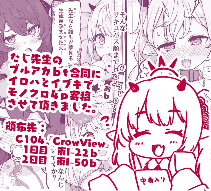 C104参加情報①たじ先生(@ CrowView)のブルアカbt合同にイブキ(9ヶ月)+イロハ(8ヶ月)のモノクロまんが4ページ寄稿させて頂いています btコスで先生となかよくする感じのやつです よろしくおねがいします 