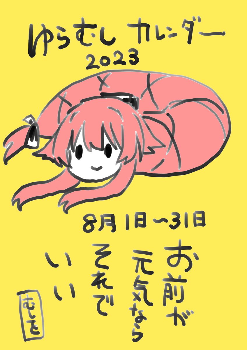 去年の八月もほぼ虫の息 