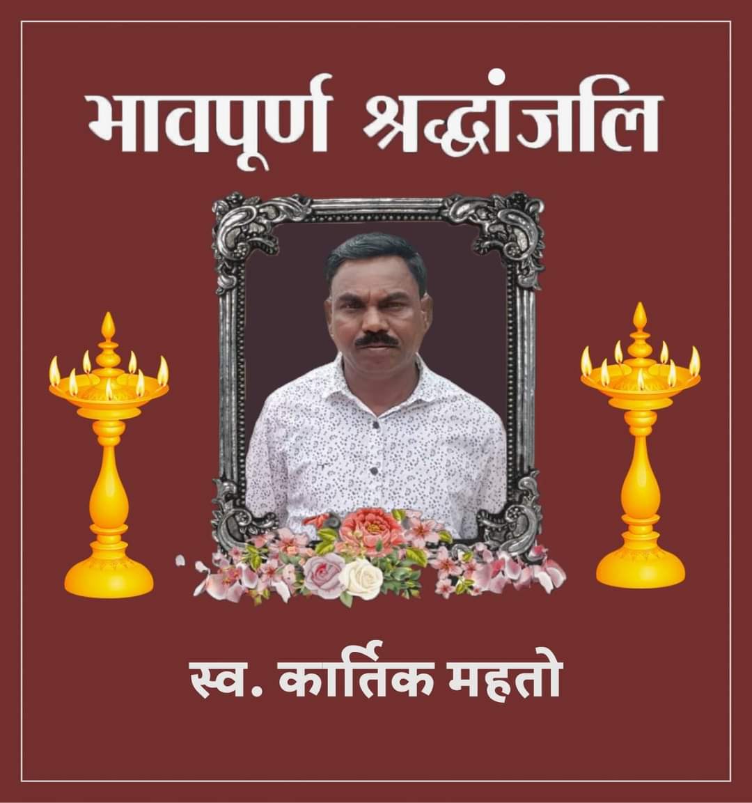 पार्टी के सिल्ली प्रखंड के कार्यकारी अध्यक्ष श्री कार्तिक महतो जी का असामयिक निधन अपूर्णीय क्षति है। ईश्वर से प्रार्थना है कि दिवंगत आत्मा को अपने श्रीचरणों में स्थान दें तथा परिजनों को दुःख सहने की शक्ति प्रदान करें।

दुःख की इस घड़ी में पूरा आजसू परिवार शोक संतप्त परिजनों के