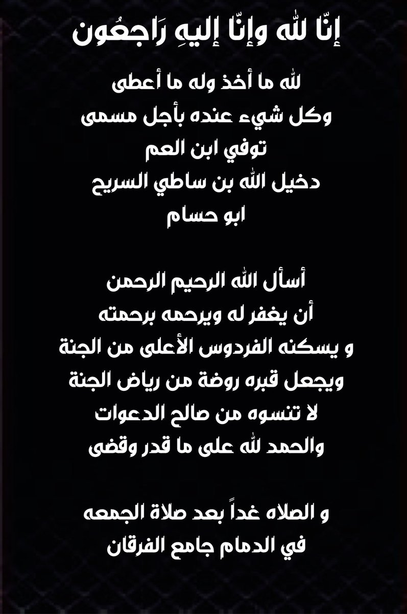 alghaaram's tweet photo. #إنا_لله_وإنا_إليه_راجعون

لله ما أخذ وله ما أعطى وكل شيء عنده بأجل مسمى
توفي ابن العم / دخيل الله بن ساطي السريح https://t.co/nIxe1yXwqc