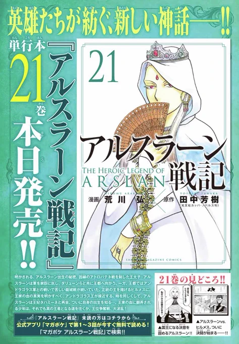 最新21巻の発売を記念して『#アルスラーン戦記』がCカラーで登場!

特製キラキラステッカー付き特装版も同時発売!
最新21巻は8月7日発売!

#別マガ 9月号、発売中! 