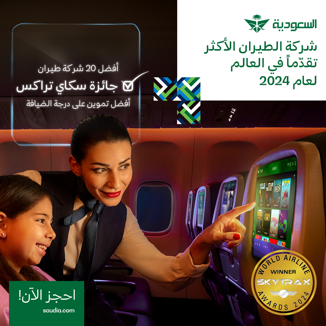 Saudi_Airlines's tweet photo. #السعودية شركة الطيران الأكثر تقدّماً في العالم ✨

حلّق معنا واستمتع برحلة أكثر تميّزاً 🤩

#السعودية_لنا_جونا