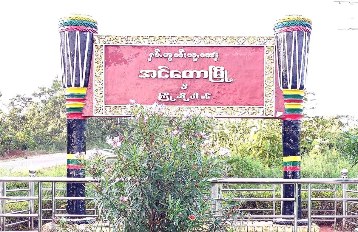 zawmoethant71's tweet photo. The fighting is going on in villages on #Intaw side, & #KyaukGu(stone cave) city in #RatSok Twp,S/Shan state on today morning & military council is also bombarding to area with fighter jet, according to residents.
https://t.co/8oqf2fWqNQ
#2024Aug8Coup
#WhatsHappeninglnMyanmar https://t.co/XLYnIUHDPY