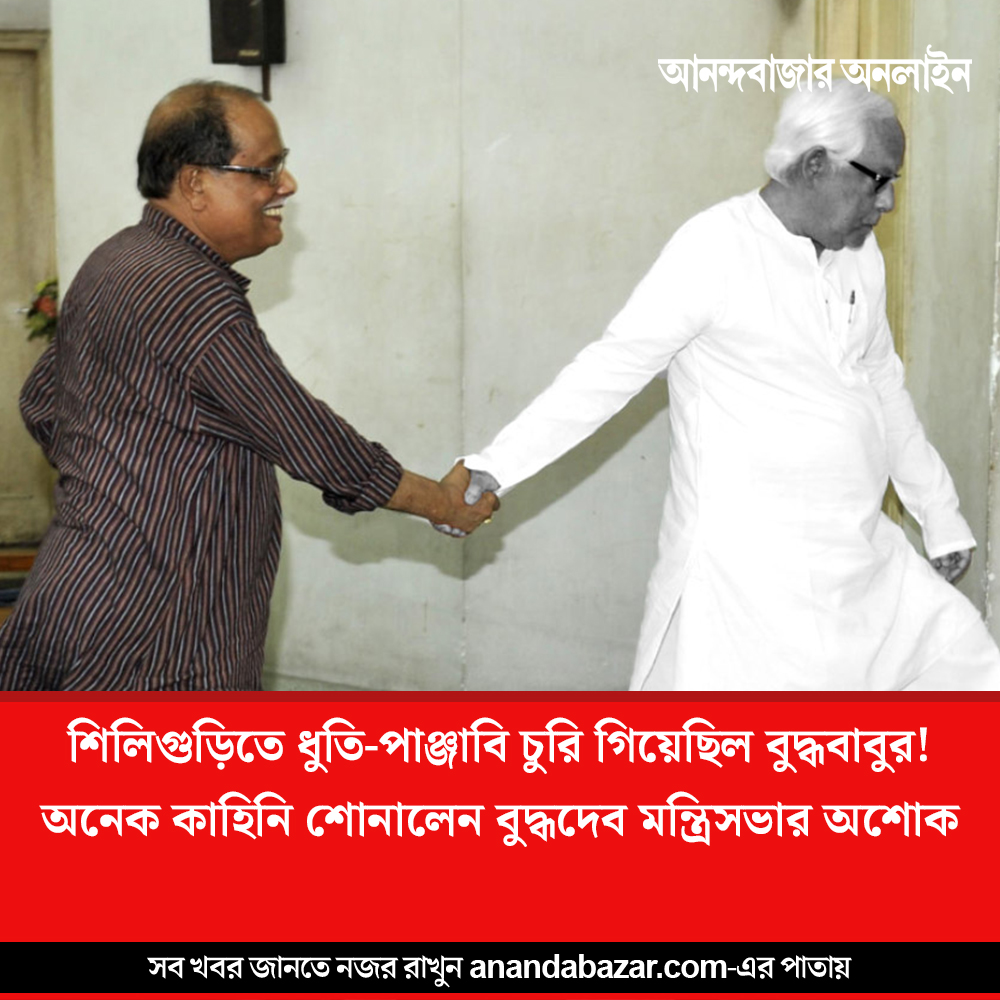 MyAnandaBazar's tweet photo. ‘বুদ্ধদা’র কত গল্প শোনালেন অশোক!
#AshokBhattacharya #reminisced #BuddhadebBhattacharjee 
https://t.co/wsPWJh73en https://t.co/y2UggJgXCU