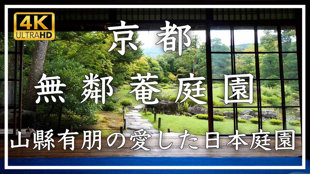 無鄰菴庭園＠京都
youtu.be/y8NAt3qkenw
お時間あれば是非ご覧ください。