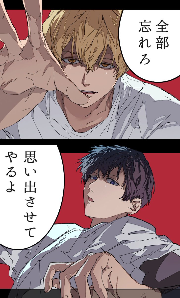 忘却バッテリー
全部忘れろ/思い出させてやるよ 