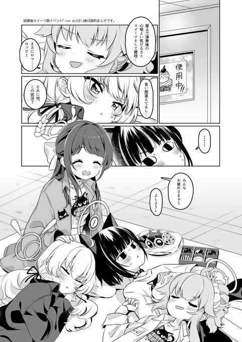 カズアイ中心に「-ive aLIVE!」の後日談を描いたスイーツ部の日常漫画です。夏コミ新刊です。(1/3)
#C104 #ブルアカ 