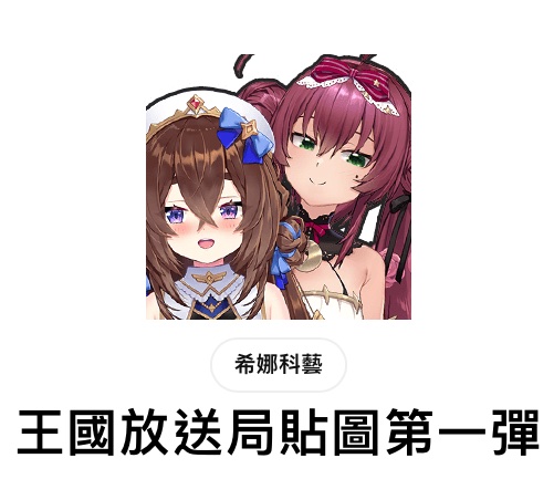 王國放送局LINE貼圖第一彈上線啦✨
貼圖連結： line.me/S/sticker/2750…

✨貼圖抽獎活動✨
🔺條件：追蹤+留言+轉推貼文
🔺名額：一位
🔺轉推數達100加抽二位
🔺截止日：8/15（四）