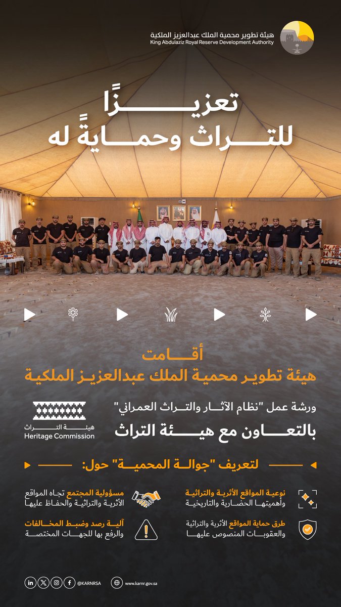 تعزيزًا للتراث وحمايةً له؛ نظمت هيئة تطوير #محمية_الملك_عبدالعزيز_الملكية بالتعاون مع هيئة التراث <a href="/MOCHeritage/">هيئة التراث</a>  ورشة عمل للتعريف بنظام الآثار والتراث العمراني لفريق جوالة المحمية