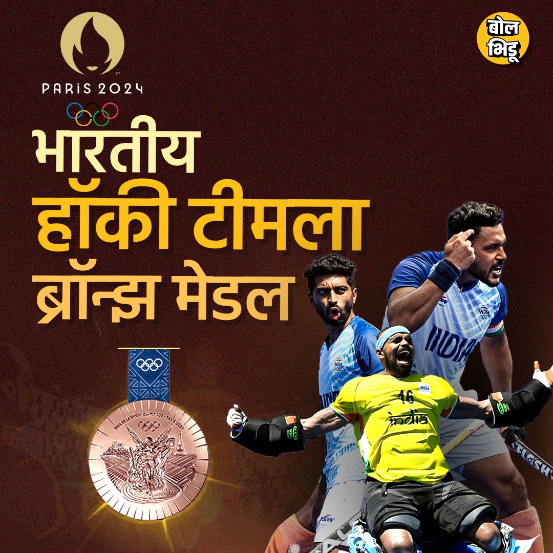 यशाची पुनरावृत्ती! टोकियो ऑलिम्पिकनंतर पॅरिस ऑलिम्पिकमध्येही भारताच्या हॉकी टीमनं ब्राँझ मेडल पटकावलं.
#ParisOlympics2024