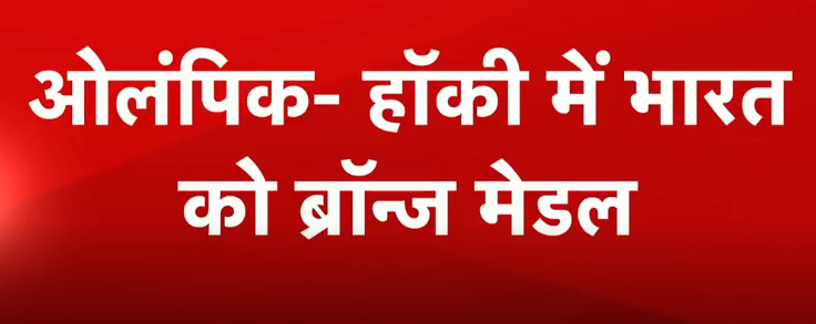 Krmundiyar's tweet photo. पेरिस ओलम्पिक में हॉकी में भारत ने स्पेन को 2-1 से हराया। भारत को एक और ब्रांज मेडल मिला.
#Hockey #Cogratulation #ParisOlympics2024 #IndiaAtParis24 #IndiaAtOlympics https://t.co/qLPcb38TSb
