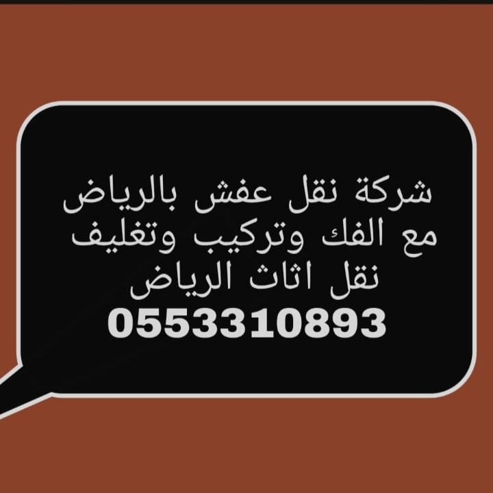 #نقل عفش بالرياض 
#نقل اثاث نقل عفش بالرياض 
#اثاث 
#نقل عفش بالرياض معا الفك والتركيب