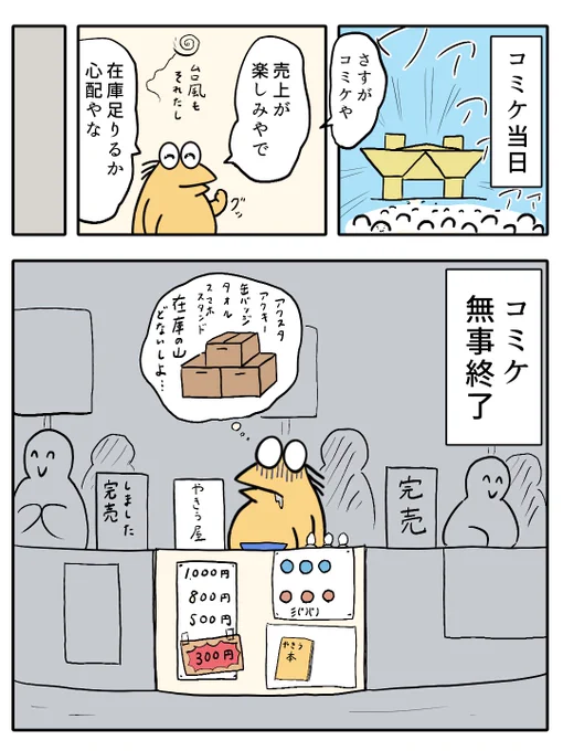 台風を無事に回避した後の洗礼
世界最大規模のコミケで売れないのはかなしいなぁ
#イラスト #コミックマーケット 