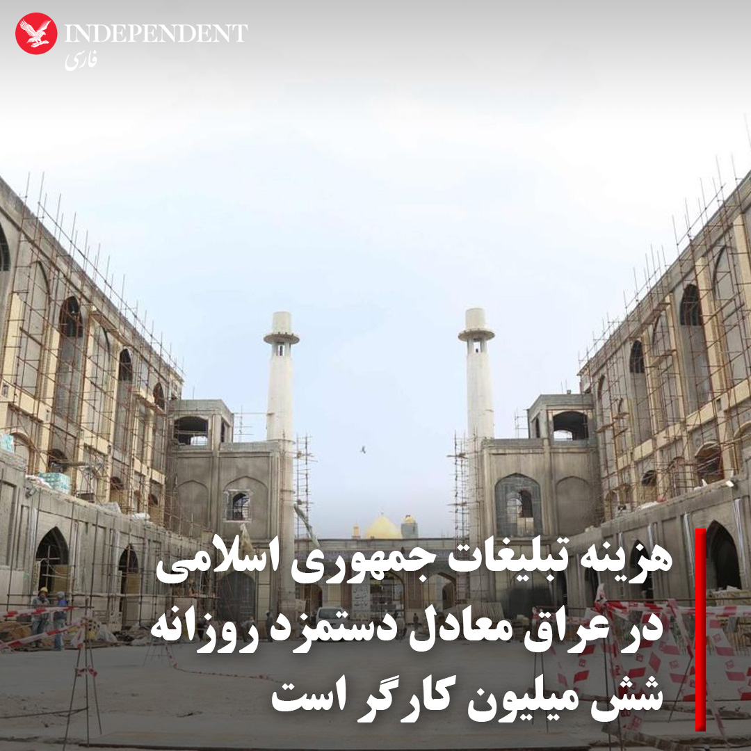 تحقیقات پایگاه داده‌های باز ایران نشان می‌دهد که دولت جمهوری اسلامی دست‌کم یک میلیارد و ۴۰۰ میلیون تومان از بودجه عمومی را برای تبلیغات حکومتی در شهرهای مذهبی عراق در نظر گرفته است؛ رقمی که با دستمزد روزانه حدود شش میلیون کارگر ایرانی بر اساس مصوبه شورای عالی کار در سال ۱۴۰۳ که