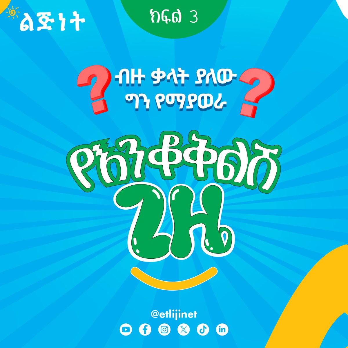 etlijinet's tweet photo. 🧩የእንቆቅልሽ ጊዜ : “ ብዙ ቃላት ያለው ግን የማያወራ? ” 
🎉🧩፣ በ እንቆቅልሾች ለመዝናናት ዝግጁ ናችሁ? የዛሬውን ፈታኝ እንቆቅልሽ ምን ያህል መመለስ ትችላላቹ? 💡🚀
https://t.co/bBS5y4UhBr
#lijinet #kids #kidseducation #educationalcontent #Ethiopia #riddles https://t.co/TPrS7Wfd6H