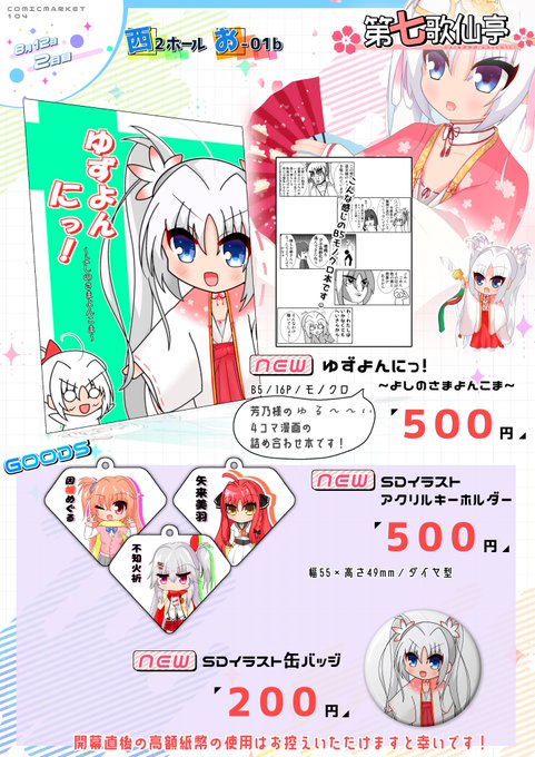 『第七歌仙亭』C104お品書きです
新刊の「ゆずよんにっ!」に加えてSDアクリルキーホルダー三種と缶バッヂを頒布予定です!
加えて余裕があればミニ色紙等も描く予定ですので、よろしくお願いします🙇‍♀️
お品書きは榎瀬あしゆ(@ ashi_yu0330)様に作成していただきました🫡🫡🫡ありがとうございます🥳🥳 