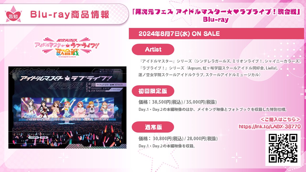 異次元フェス アイドルマスター⭐❤️ラブライブ!歌合戦 異次元フェス アイドルマスター⭐❤️ラブライブ!歌合戦