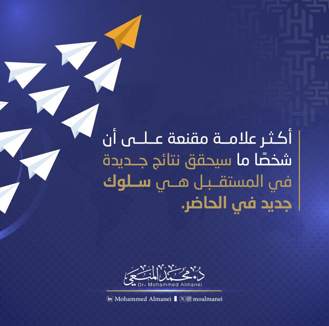 moalmanei's tweet photo. التغيير يبدأ اليوم، وليس غدًا.

Change starts today, not tomorrow.

#تغيير #سلوك #مستقبل #نجاح #محمد_المنعي

#Change #Behavior #Future #Success #MohammedAlmanei https://t.co/5vnuDpqeOu
