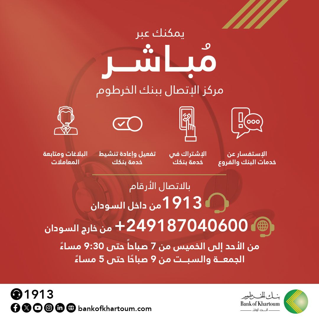 bankofkhartoum's tweet photo. عملاءنا الأعزاء 
يمكنكم عبر "مباشر" ببنك الخرطوم:-

• الاستفسار عن خدمات البنك والفروع
• الاشتراك في خدمة #بنكك
• تفعيل وإعادة تنشيط خدمة بنكك 
• البلاغات ومتابعة المعاملات 

بالإتصال على الأرقام 1913 من داخل السودان 
+2499187040600 من خارج السودان https://t.co/aex5GeEJjl
