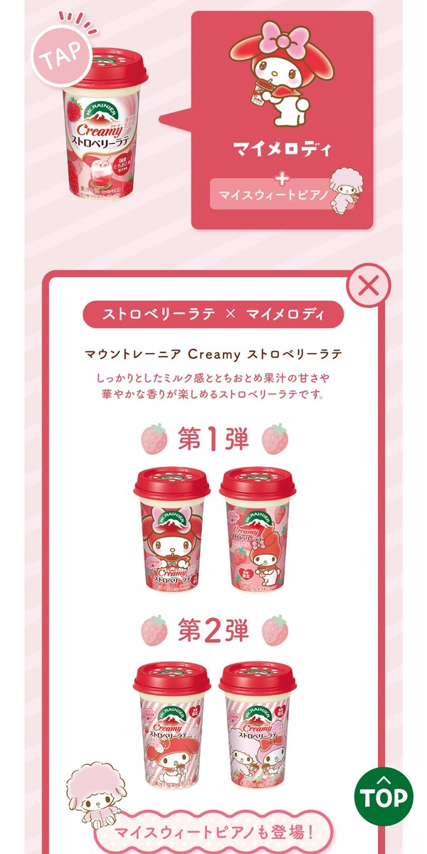 全国]マウントレーニア・サンリオキャラクターズコラボ Creamy