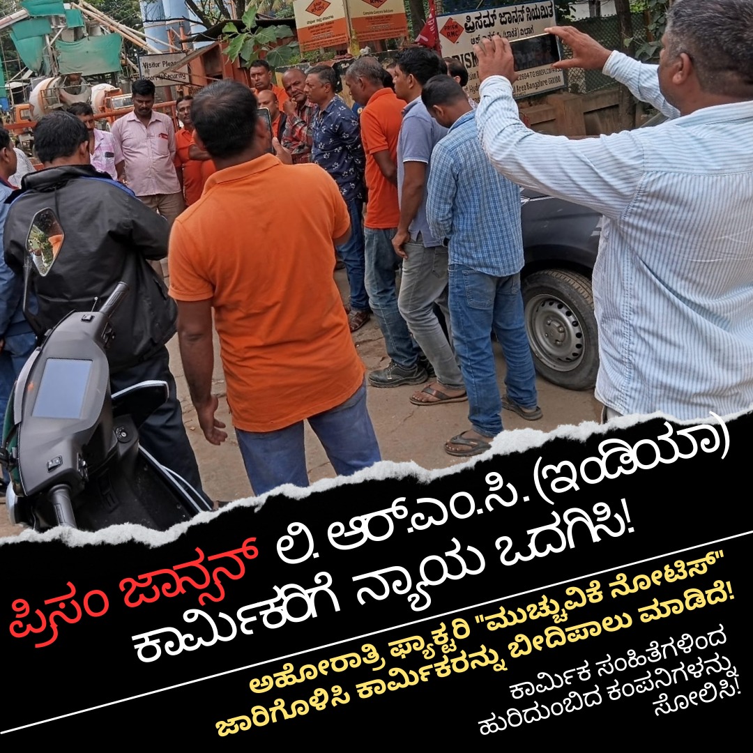 CPIMLKar's tweet photo. ಕಾರ್ಮಿಕರ ಹೋರಾಟ ಇಲ್ಲಿಗೆ ನಿಲ್ಲುವುದಿಲ್ಲ. ನ್ಯಾಯ ಸಿಗುವ ವರೆಗೂ ನಮ್ಮ ಹೋರಾಟ! #Fight4PrismRMCWorkers https://t.co/oOd5FOVZ49