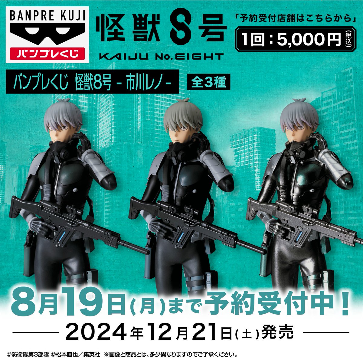 新シリーズ『#バンプレくじ』 #怪獣8号 #市川レノ 予約受付中