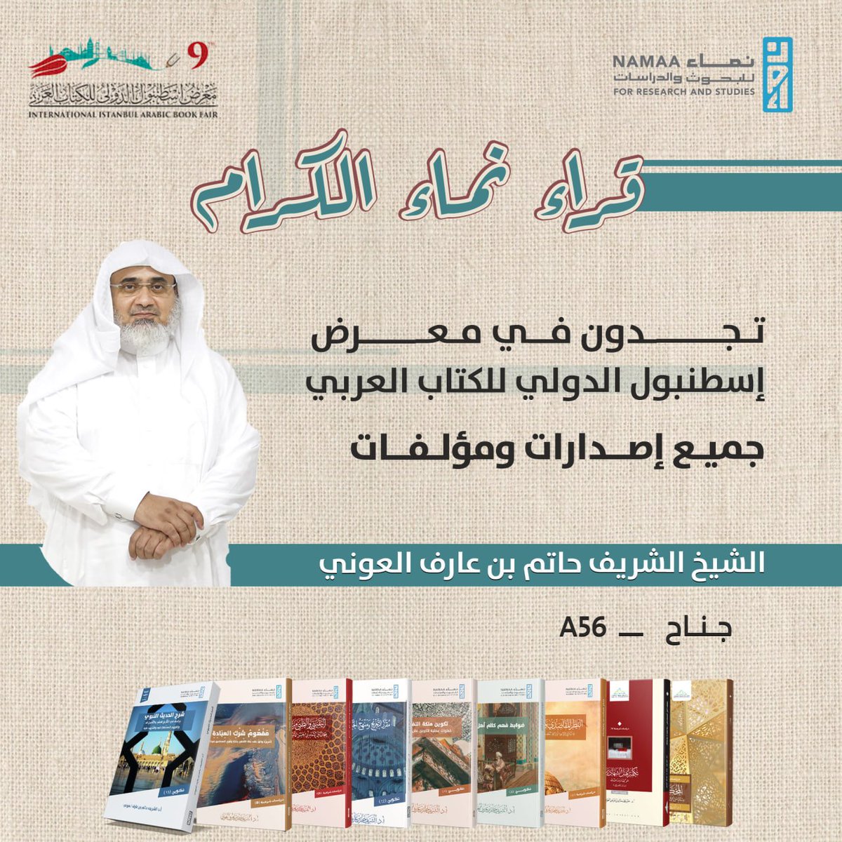 قراء نماء الكرام 

📚📚تجدون جميع مؤلفات الشيخ الشريف حاتم العوني
بمعرض إسطنبول الدولي للكتاب العربي

🛒🎉جناح A56

📆📆 في الفترة من 10 أغسطس
إلى 18 أغسطس

#مركز_نماء_للبحوث_والدراسات 
#إصدارات_نماء 
#معرض_إسطنبول_الدولي_للكتاب_العربي_2024