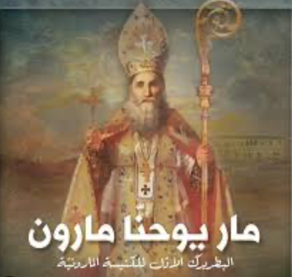 نحنا جينا مع يوحنا مارون وما منترك هالأرض الا معو ونعم من اكتر من ١٤٠٠ سنة 
هيدا تاريخنا وهيدي مقاومتنا اللبنانية الحقيقية 
#من_اكثر_من_١٤٠٠_سنة