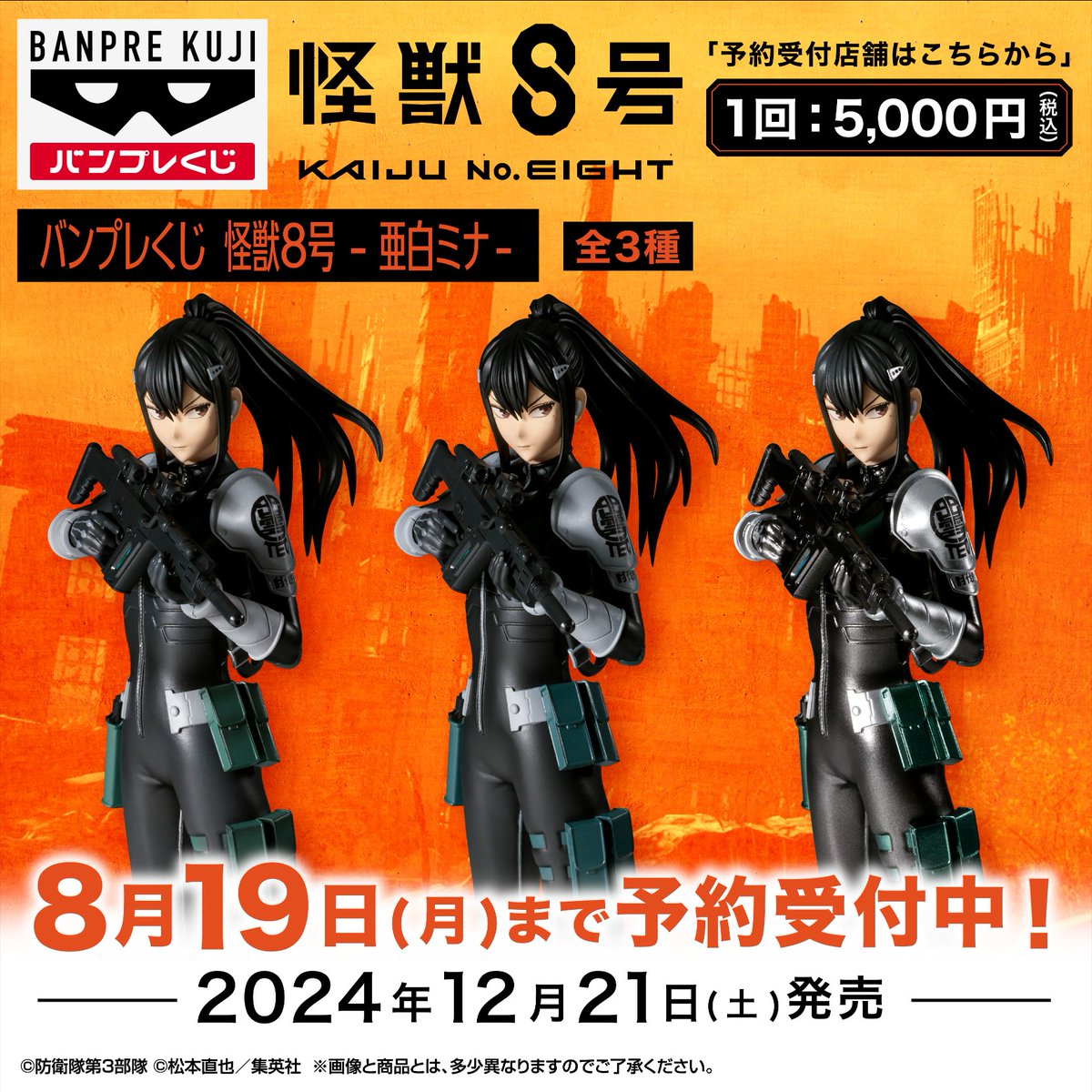 新シリーズ『#バンプレくじ』 #怪獣8号 #亜白ミナ 予約受付中