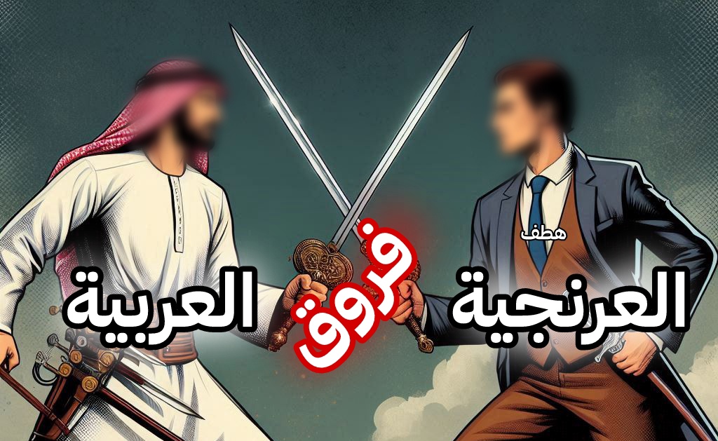 mihimihi4i's tweet photo. [الفروق الجلية بين العربية والعرنجية ٢]

المراد بهذا المنشور بيان فروقٍ بين العربية والعرنجية رجاءَ تنبه الناس لها وهجرهم أساليب العرنجية، فهي بُعدٌ عن لغة الوحي، وسببٌ لبعد متشربها عن فهم القرآن والسنة. https://t.co/IpWiaBNxzA