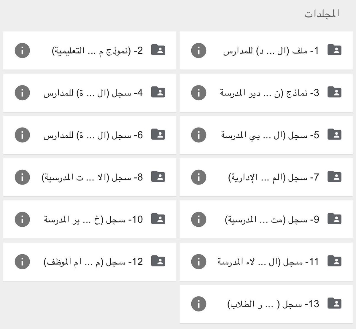 🔴 سجلات الإدارة المدرسية بالهوية الجديدة لعام 1446هـ
بصيغتي الوورد و PDF .

فضلوها وانشروها للفائدة ❤️

drive.google.com/drive/mobile/f…