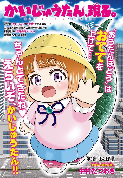 本日発売の別冊少年チャンピオン9月号に『かいじゅうたん、現る。』の3話をカラーで載せてもらってます‼︎📕
今回はかいじゅうたんが食べるサイズのカレー作りに挑戦します‼︎🍛 そして新敵怪獣も登場します‼︎ 🦐
どうぞよろしくお願いします☺️ 