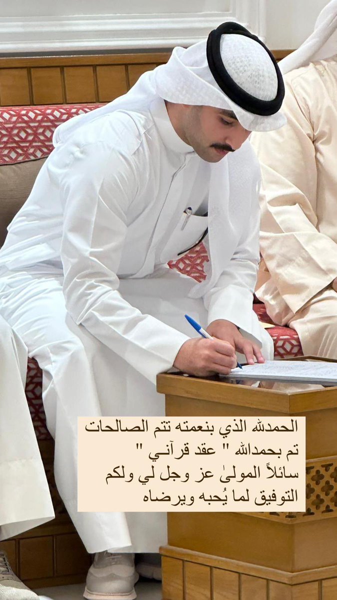 الحمدلله الذي بنعمته تتم الصالحات
تم بحمدالله " عقد قرآنـي "
سائلاً المولىٰ عز وجل لي ولكم
التوفيق  لما يُحبه ويرضاه.