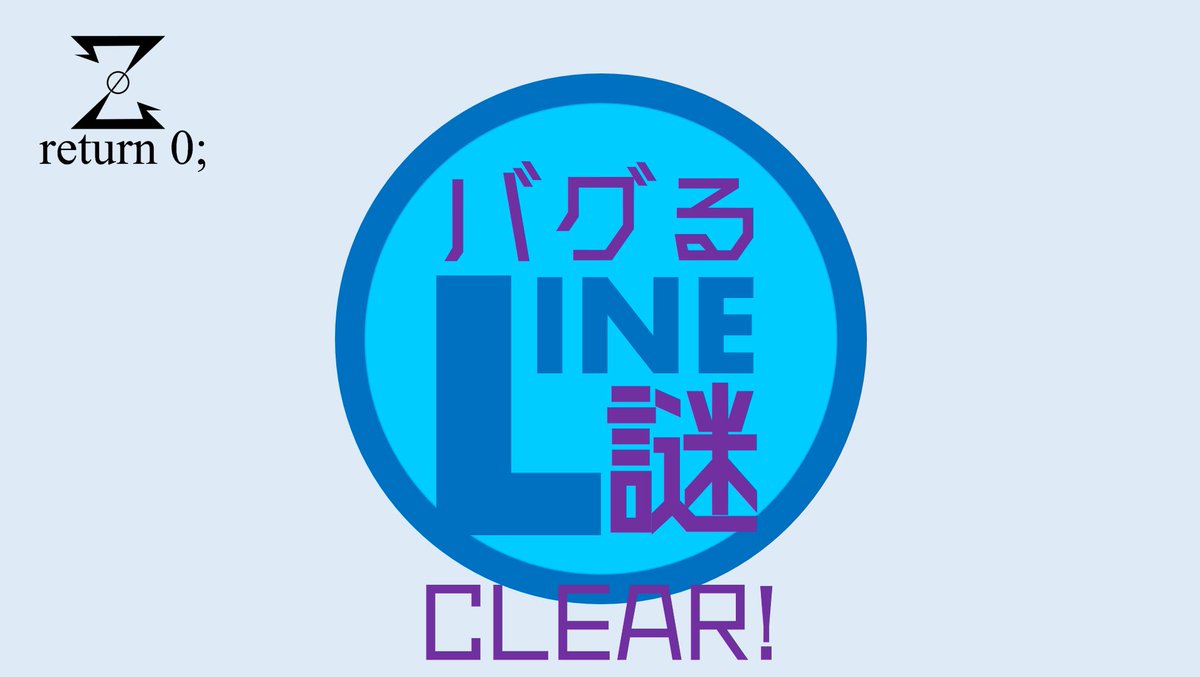 radiconminicar's tweet photo. return 0;(@return_zero_thk)の高難易度LINE謎『バグるLINE謎』をクリアしました!
#return0 #バグるLINE謎
https://t.co/BHYWewsf7X