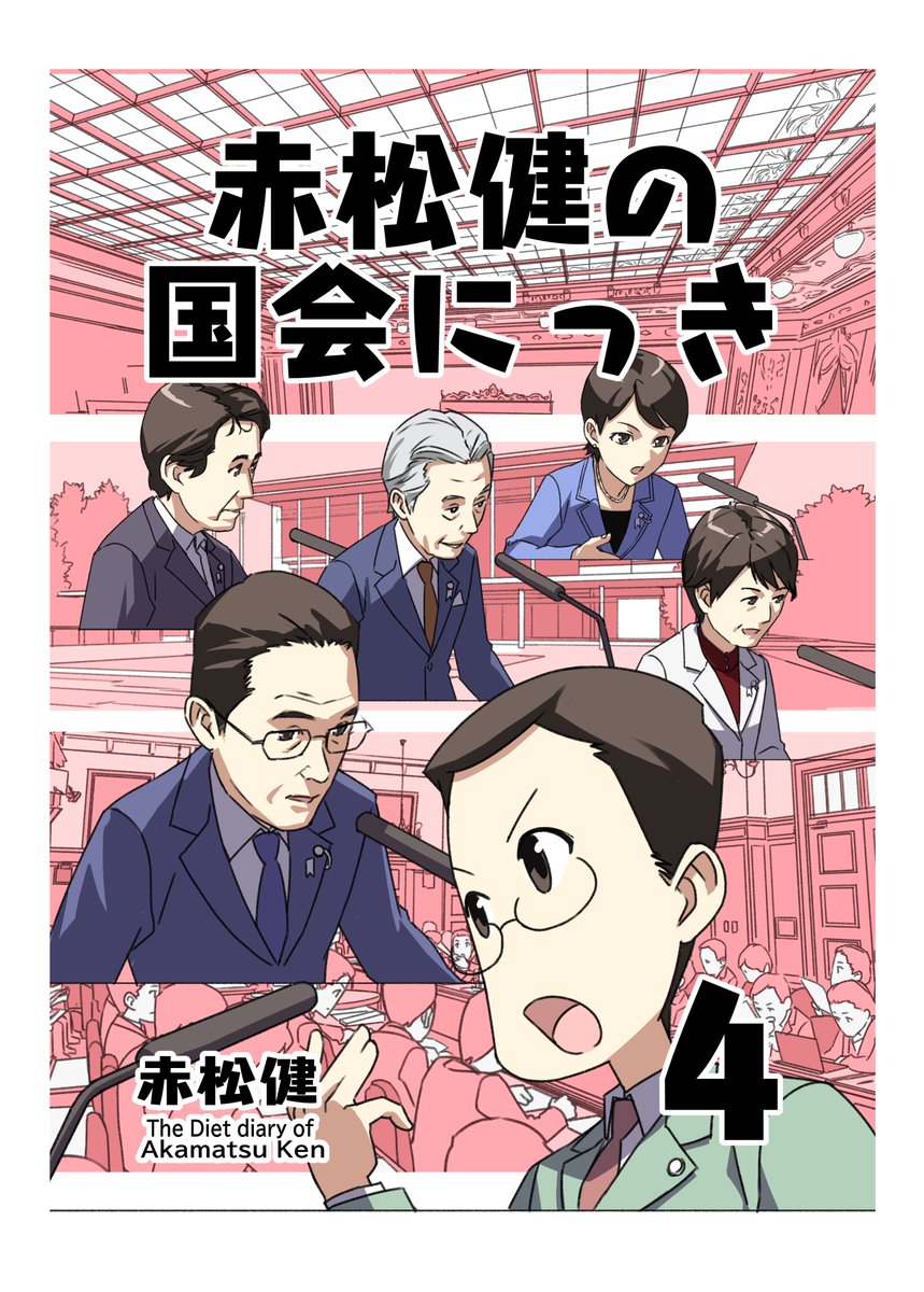 8/12(月祝)の夏コミケ(C104)二日目、赤松スタジオ(A55a)の新刊情報です