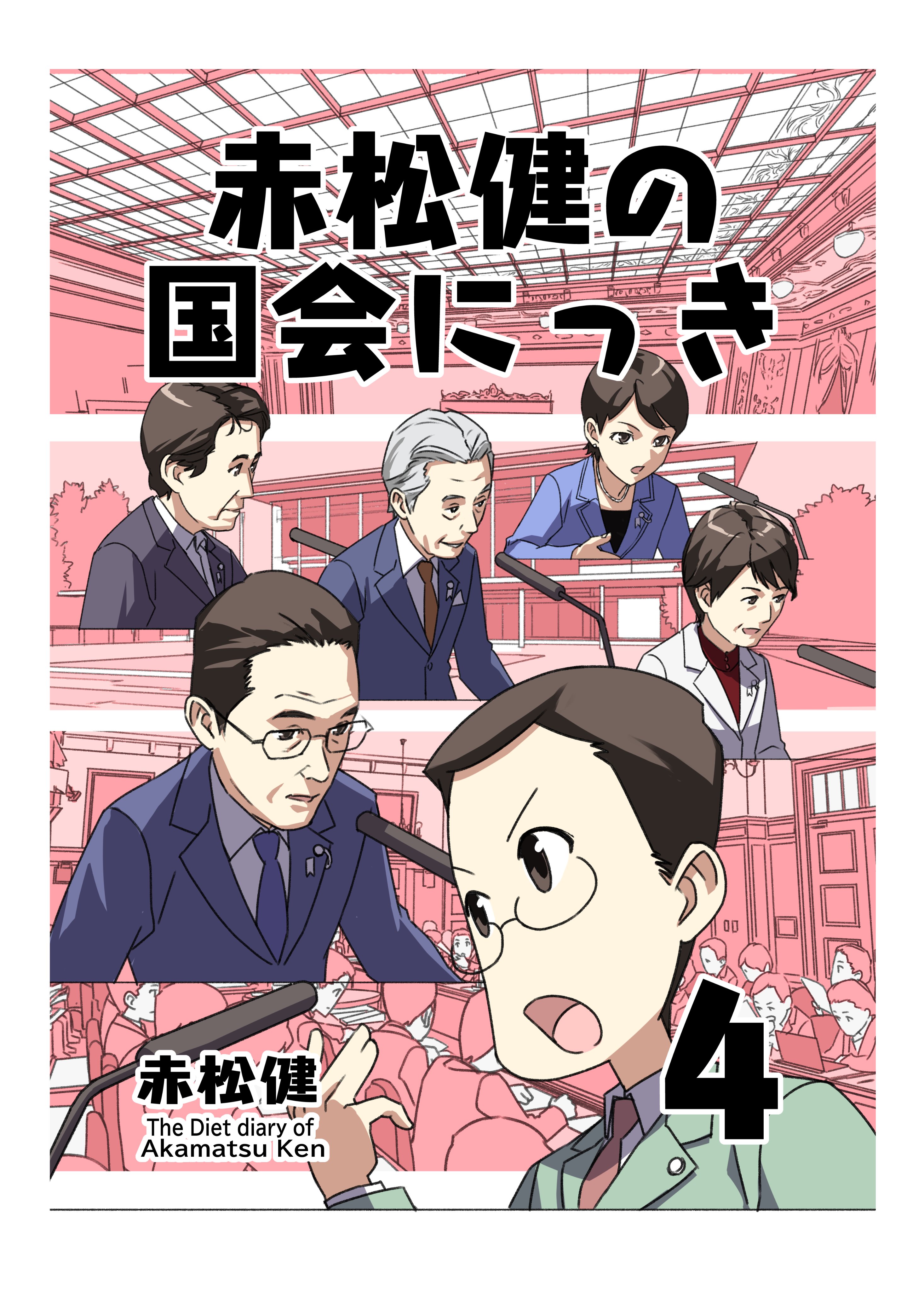 赤松 健 ⋈（参議院議員・全国比例） on X: 