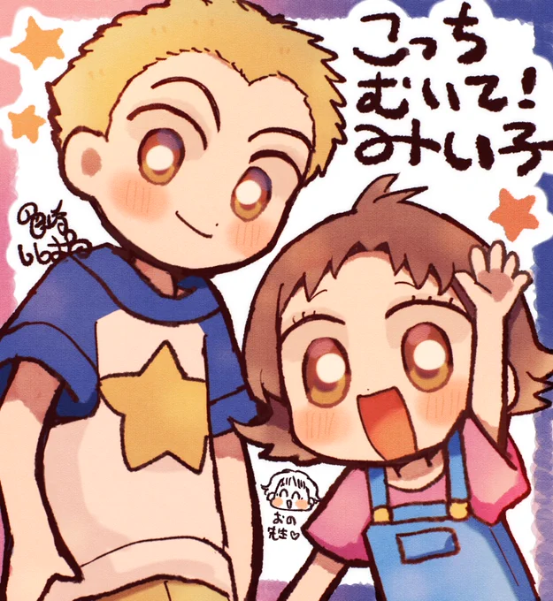こっちむいて!みい子が大好き! 