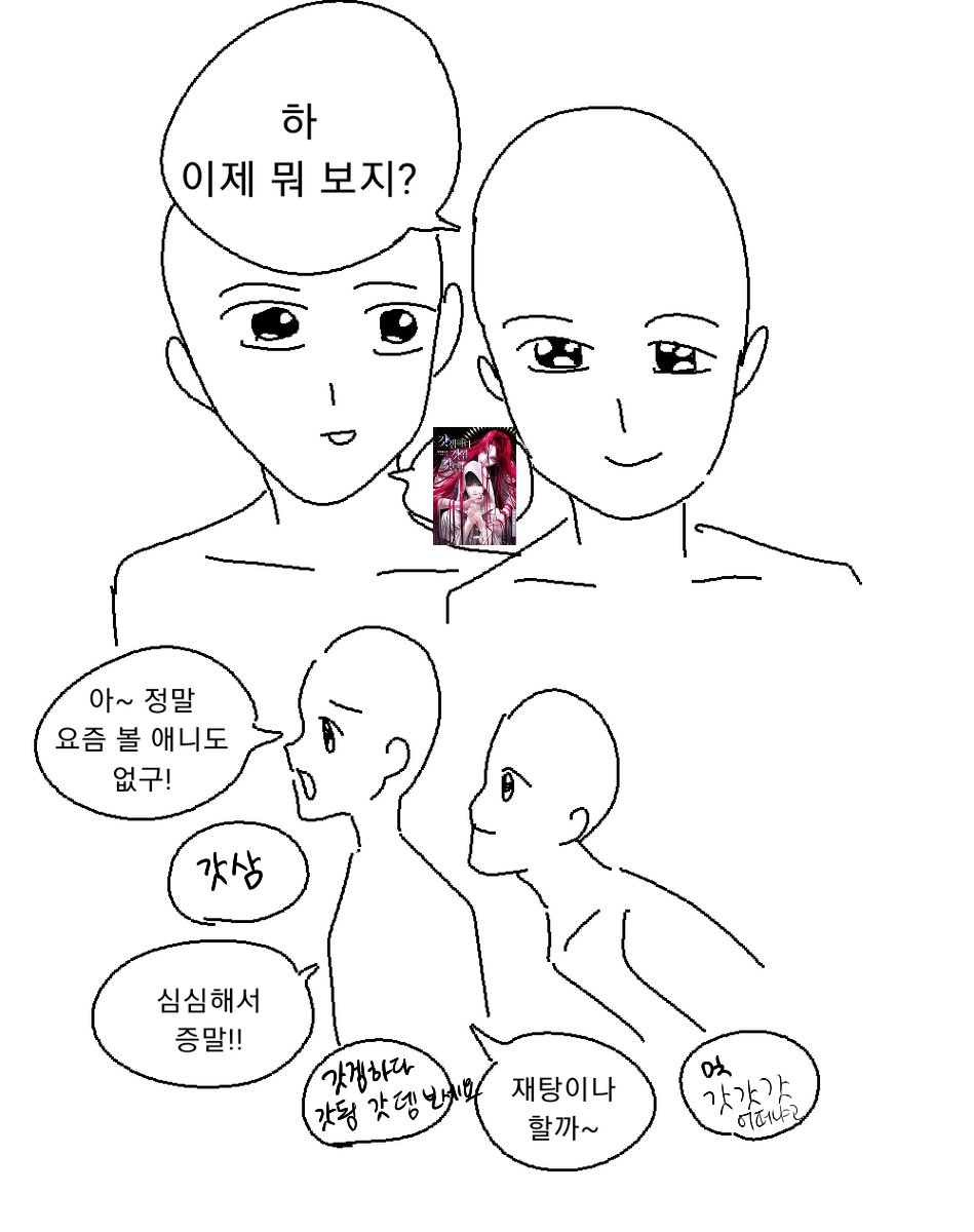 괘씸해괘씸해괘씸해괘씸해!!!
이제 뭐 먹을지 모르겠다는 친구들 갓삼 영업 할때마다 나중에 볼게 하고 안보는게 너무 괘심해ㅐㅐ 앞으로 몇번을 더 영업 실패해야 봐줄거니