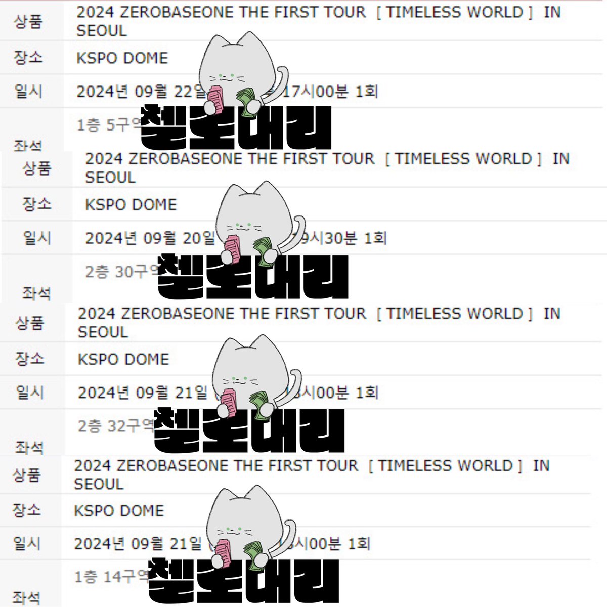 cellodeari's tweet photo. 🎟️ 2024 ZEROBASEONE THE FIRST TOUR [ TIMELESS WORLD ] IN SEOUL 🎟️

📍제베원 콘서트

🍀 5구역 VIP, 30구역 3열, 32구역 3열,  14구역 일반석

대리티켓팅 댈티 첼로대리
선입금 없는 대리티켓팅 인팤 인터파크 https://t.co/JOddu5p8uJ