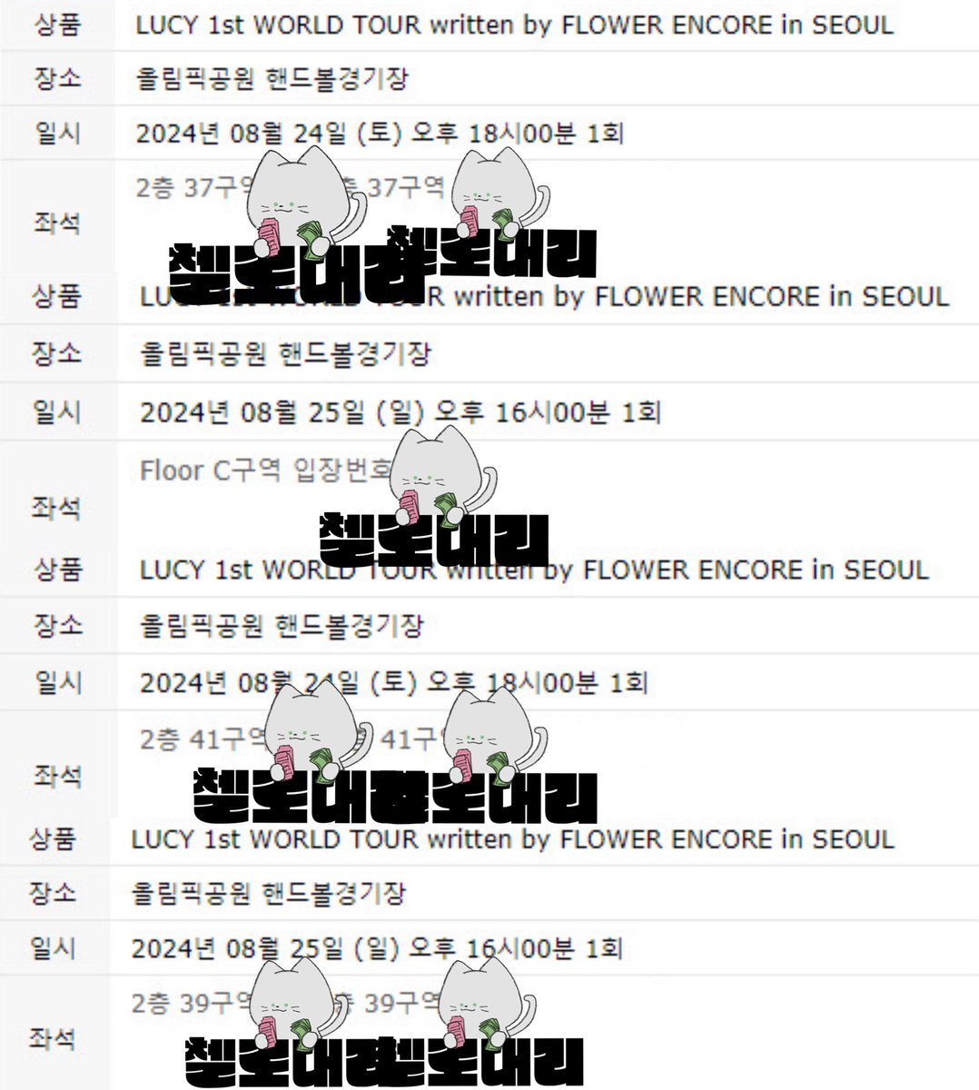 cellodeari's tweet photo. 🎟️ LUCY 1st WORLD TOUR written by FLOWER ENCORE in SEOUL 🎟️

📍루시 콘서트

🍀 C구역 100번대, 37구역 연석, 39구역 연석, 41구역 연석

대리티켓팅 댈티 첼로대리
선입금 없는 대리티켓팅 인팤 인터파크 https://t.co/kNqNH2KNgz