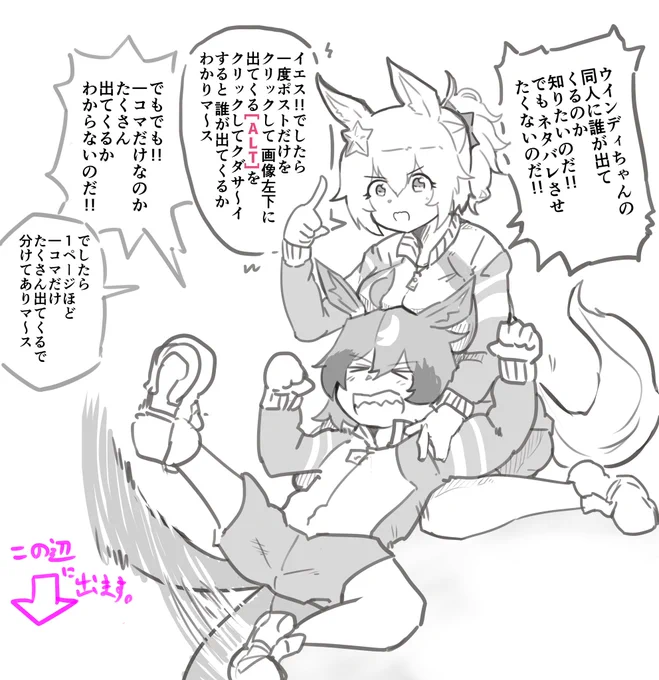 夏コミC104‼️東"e"34aの新刊です

この新刊に出てくる他のウマ娘を知りたい!!
そんなお言葉にお答えして、センシティブ設定で隠さない方法を見つけました!!
ポストだけをクリックして、画像左下に出る[ALT]で詳細を見てください!!どのウマ娘が出てくるのか文字で列挙してます!試してみてね!! 