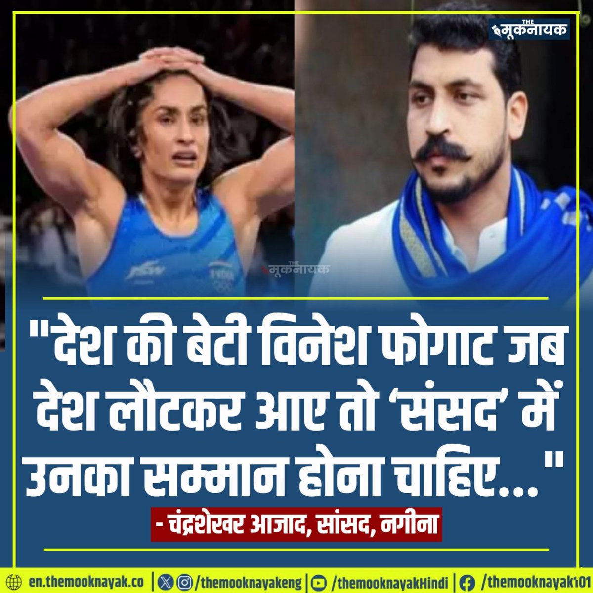 The_Mooknayak's tweet photo. "देश की बेटी विनेश फोगाट जब देश लौटकर आए तो ‘संसद’ में उनका सम्मान होना चाहिए..."

- चंद्रशेखर आजाद, सांसद, नगीना https://t.co/zgQZuv6DG8