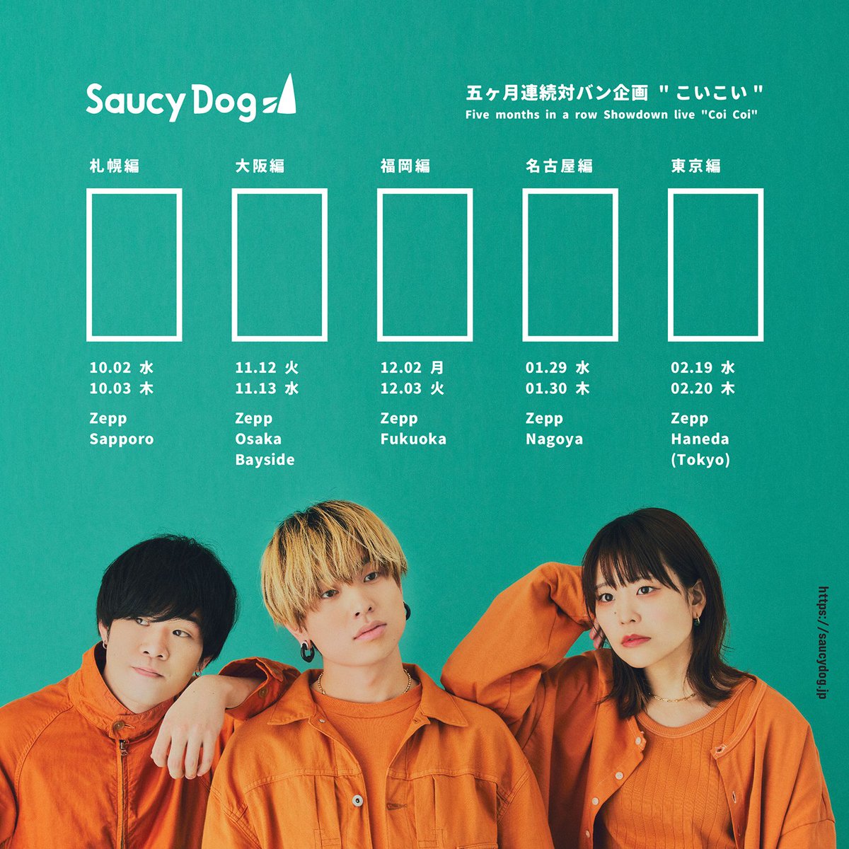 saucydog_offi's tweet photo. ✔️大 解 禁 🎉

10月〜2月にかけて、全国５ヵ所のZepp対バンイベント
「Saucy Dog 5ヶ月連続対バン企画 ”こいこい”」開催決定🎉

各地のゲストアーティストは今後アナウンスいたしますので、お楽しみに🗣️

初日北海道公演は只今よりFC先行受付開始💨

詳しくはこちらから💁‍♀️
🔗https://t.co/AwtYGEnBls https://t.co/pEOoepQ2Tt