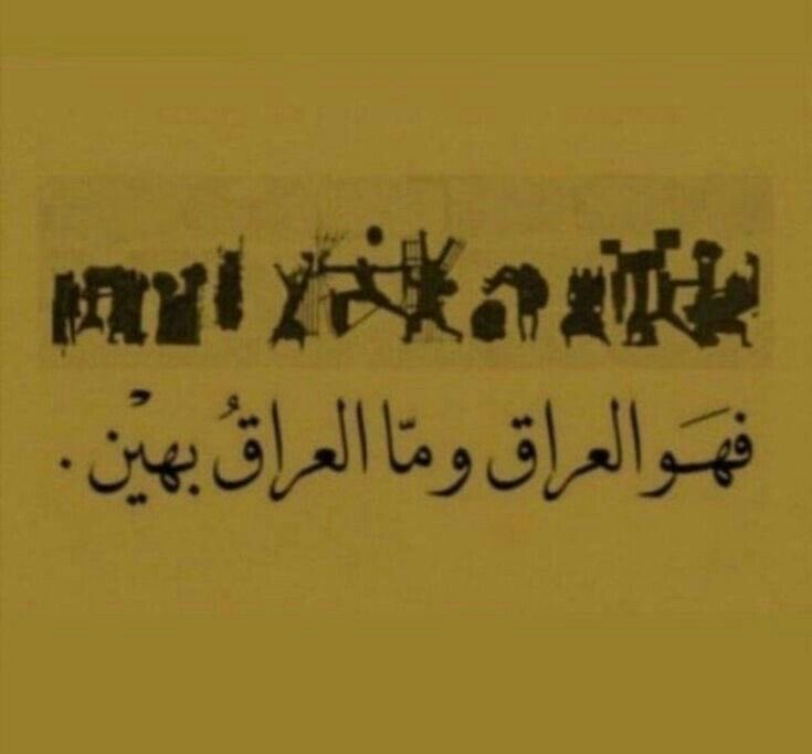 al_afndee's tweet photo. عجبٌ سكوتُكَ.. واحتمالُكَ أعجبُ
أنت العراقُ.. إلى متى لا تغضبُ

أنت العراقُ.. إلى متى تحني القفا؟
عُمرَ العـراق رجالُه ما حدَّبوا

- عبدالرزاق عبدالواحد https://t.co/NlxzK4Helw