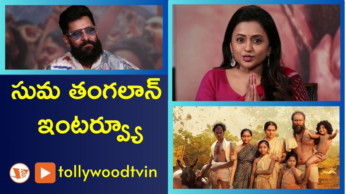 tollywoodtv's tweet photo. సుమ తంగలాన్ ఇంటర్వ్యూ
https://t.co/AriV2bGoh4
#Vikram #suma #tangalaan #TollywoodNews #telugucinema #tollywoodtv https://t.co/zcRfV93mCD