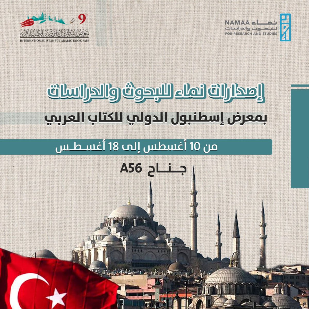 قراء نماء الأعزاء تجدون

📚📚إصدارات مركز نماء للبحوث والدراسات
بمعرض إسطنبول الدولي للكتاب العربي

🛒🎉جناح A56

📆📆 في الفترة من 10 أغسطس
إلى 18 أغسطس

#مركز_نماء_للبحوث_والدراسات 
#إصدارات_نماء 
#معرض_إسطنبول_الدولي_للكتاب_العربي_2024